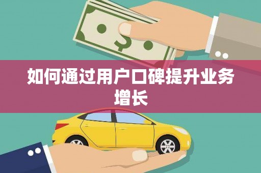 法库如何通过用户口碑提升业务增长