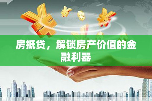 法库房抵贷，解锁房产价值的金融利器
