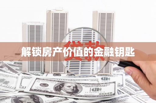 法库解锁房产价值的金融钥匙