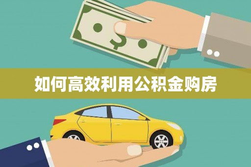 法库如何高效利用公积金购房