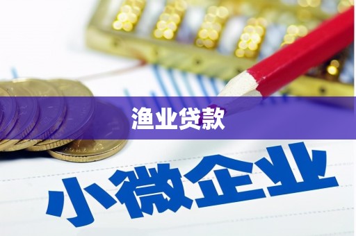 法库渔业贷款