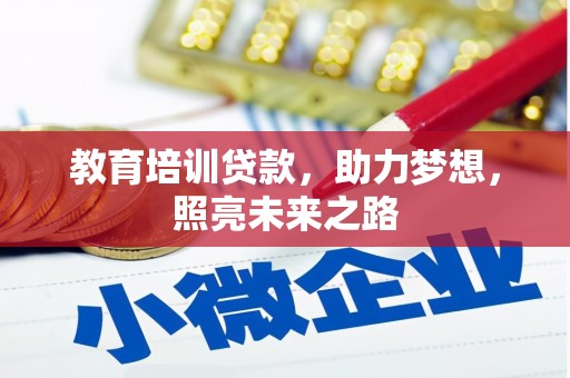 法库教育培训贷款，助力梦想，照亮未来之路