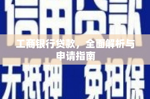 法库工商银行贷款，全面解析与申请指南