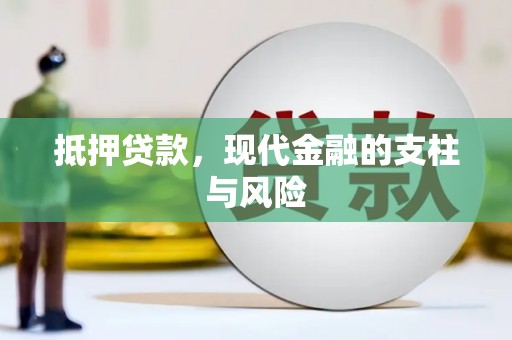法库抵押贷款，现代金融的支柱与风险