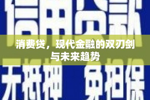 法库消费贷，现代金融的双刃剑与未来趋势
