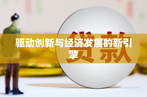 法库驱动创新与经济发展的新引擎