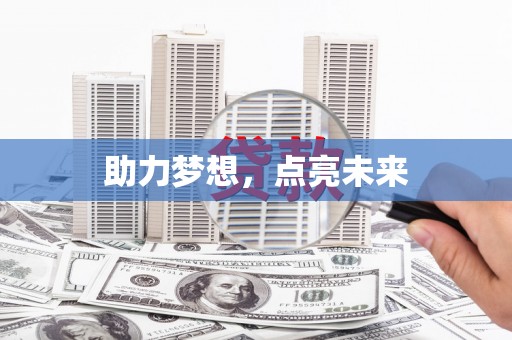法库助力梦想，点亮未来