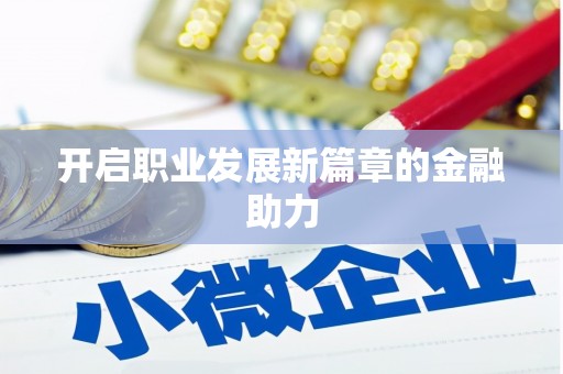 法库开启职业发展新篇章的金融助力