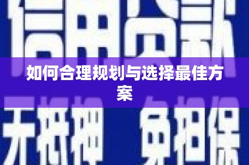 法库如何合理规划与选择最佳方案