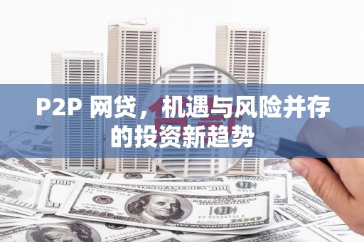 法库P2P 网贷，机遇与风险并存的投资新趋势
