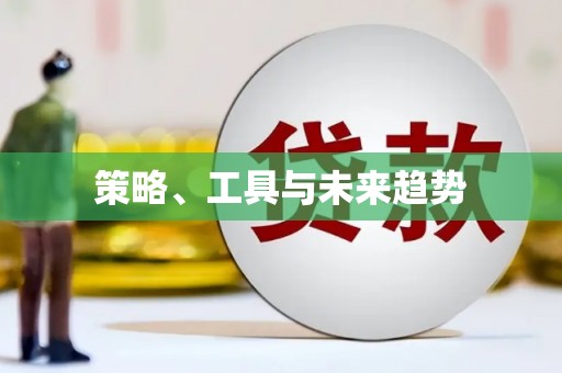 法库策略、工具与未来趋势
