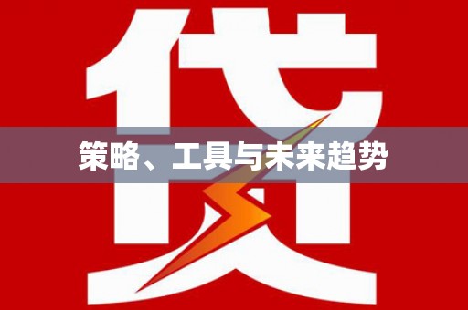 法库策略、工具与未来趋势