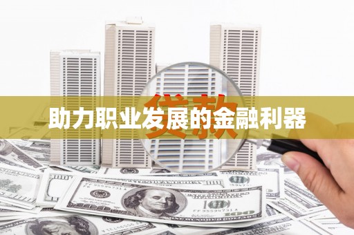 法库助力职业发展的金融利器