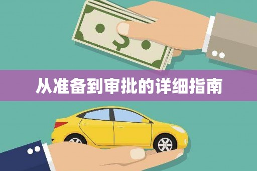 法库从准备到审批的详细指南