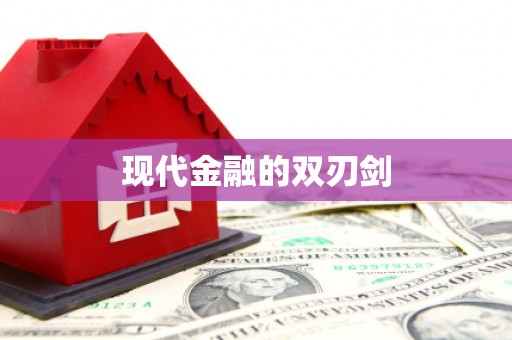 法库现代金融的双刃剑