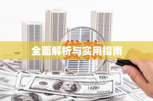 法库全面解析与实用指南