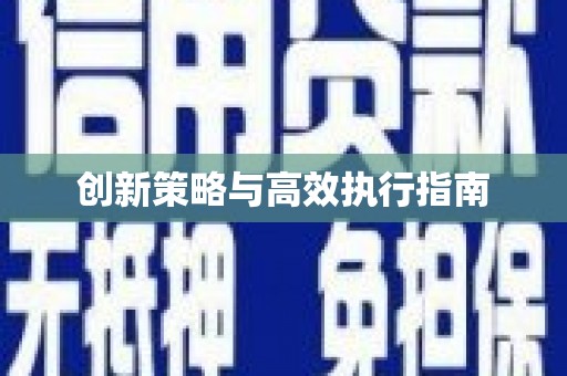 法库创新策略与高效执行指南