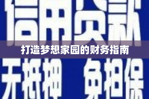 法库打造梦想家园的财务指南