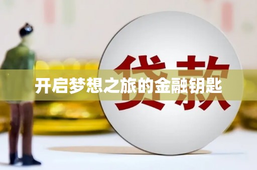 法库开启梦想之旅的金融钥匙