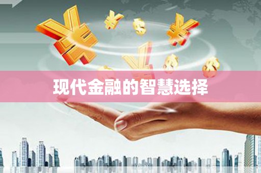 法库现代金融的智慧选择