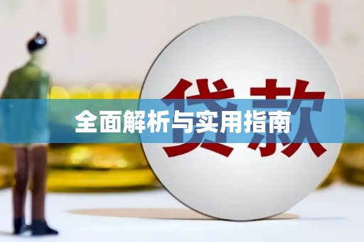 法库全面解析与实用指南