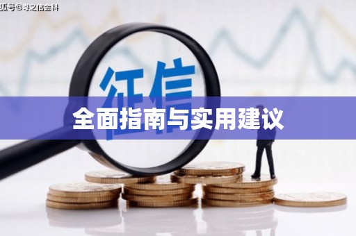 法库全面指南与实用建议
