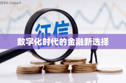 法库数字化时代的金融新选择
