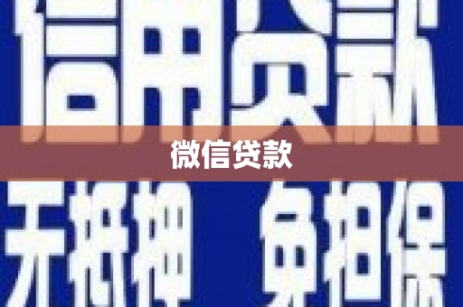 法库微信贷款