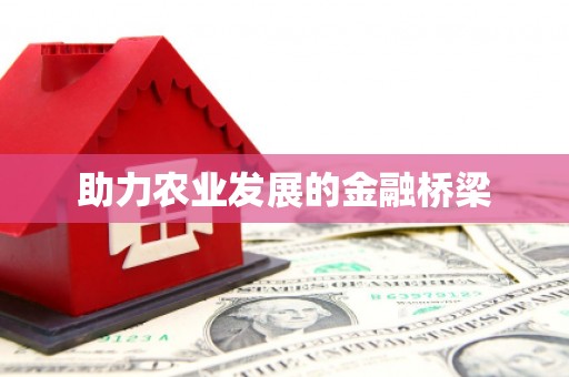 法库助力农业发展的金融桥梁