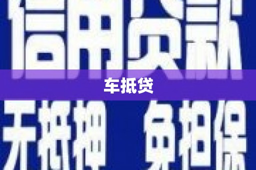 法库车抵贷