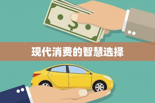 法库现代消费的智慧选择