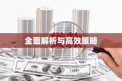 法库全面解析与高效策略