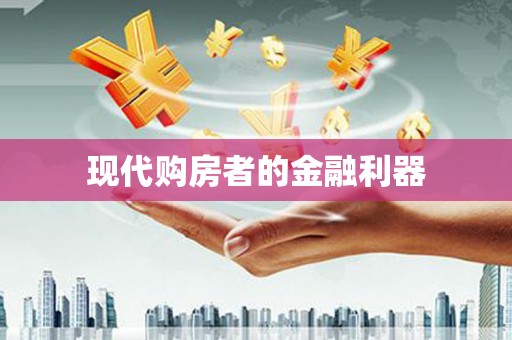 法库现代购房者的金融利器