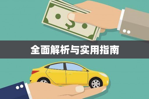 法库全面解析与实用指南