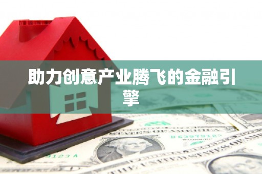 法库助力创意产业腾飞的金融引擎