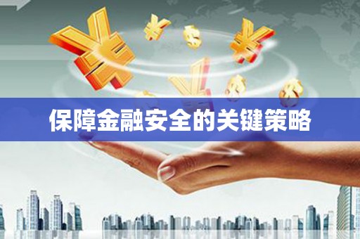 法库保障金融安全的关键策略