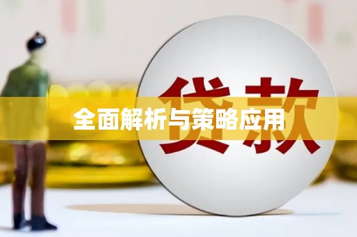 法库全面解析与策略应用
