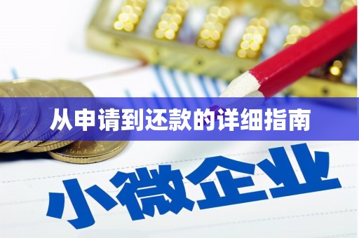 法库从申请到还款的详细指南