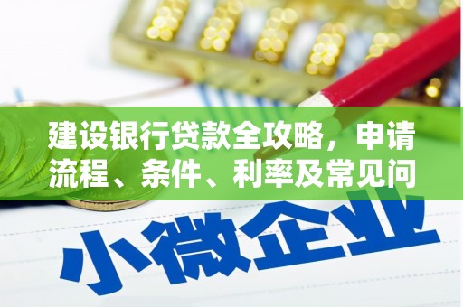 法库建设银行贷款全攻略，申请流程、条件、利率及常见问题解答