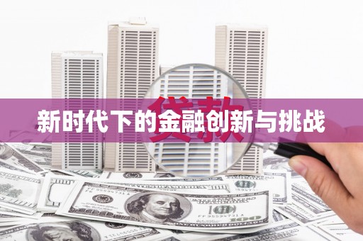 法库新时代下的金融创新与挑战