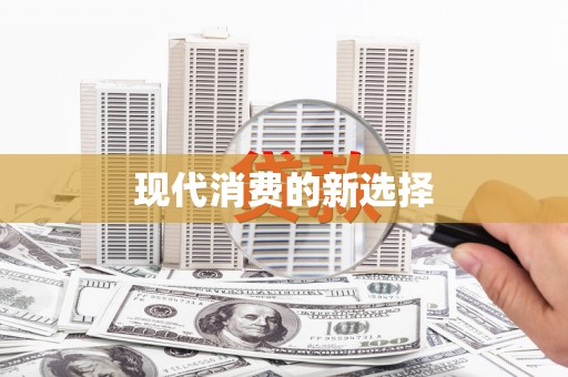 法库现代消费的新选择