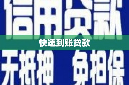法库快速到账贷款