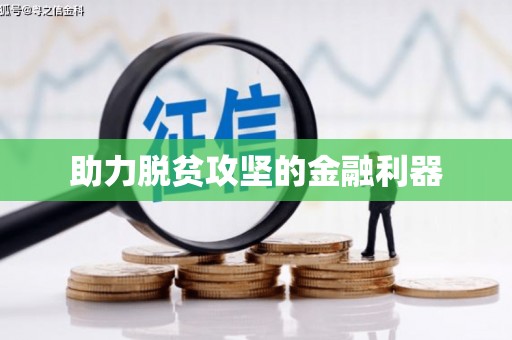 法库助力脱贫攻坚的金融利器