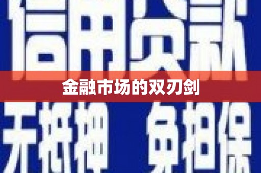 法库金融市场的双刃剑