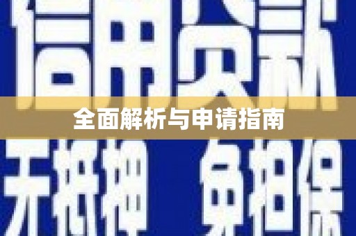 法库全面解析与申请指南