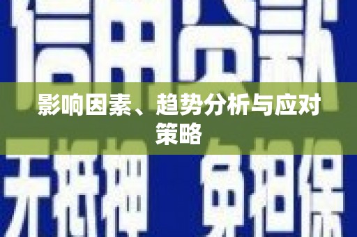 法库影响因素、趋势分析与应对策略