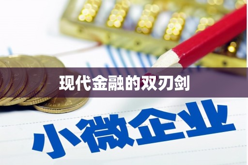 法库现代金融的双刃剑