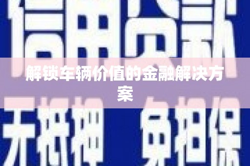 法库解锁车辆价值的金融解决方案