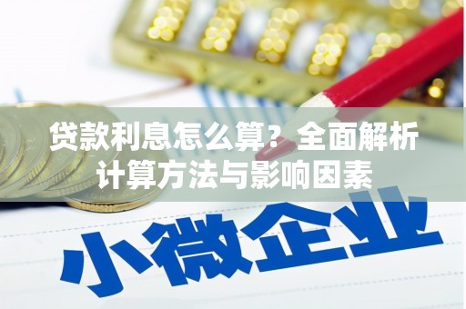 法库贷款利息怎么算？全面解析计算方法与影响因素