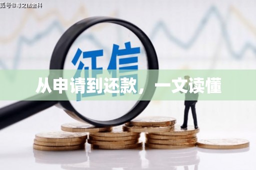 法库从申请到还款，一文读懂